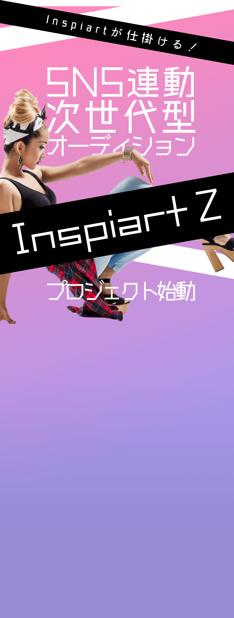 Inspiartが仕掛ける！ SNS連動次世代型オーディション Inspiart Z プロジェクト始動