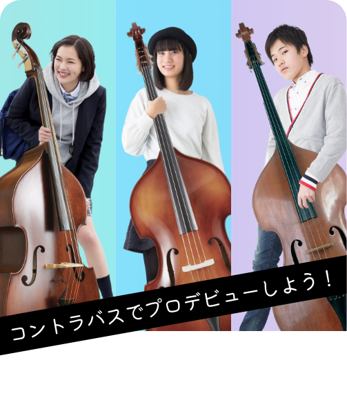 コントラバス | InspiartZ 中高生向け音楽、ボーカル、ダンス、Youtube