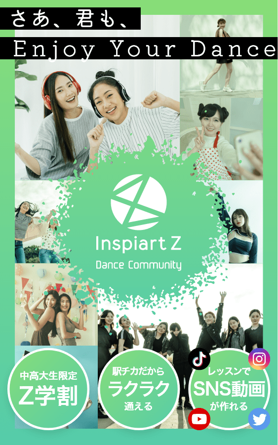 さあ、君も、Enjoy Your Dance。InspiartZ Community 「中高大生限定・Z学割」「駅チカだからラクラク通える」「レッスンでSNS動画が作れる」