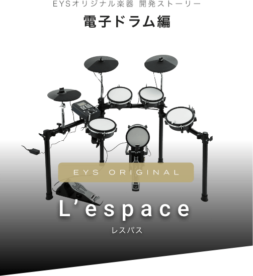 EYS音楽教室 電子ドラムL'espace