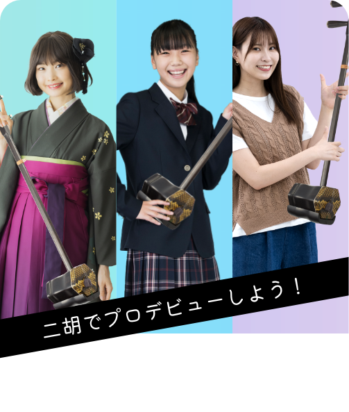 二胡 | InspiartZ 中高生向け音楽、ボーカル、ダンス、Youtubeスクール