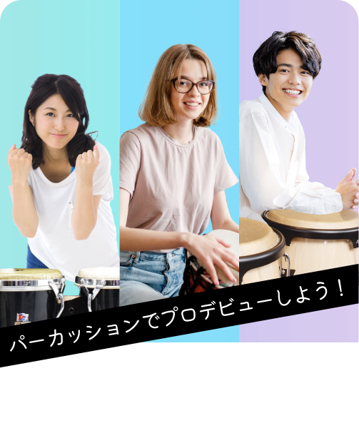 パーカッション | InspiartZ 中高生向け音楽、ボーカル、ダンス