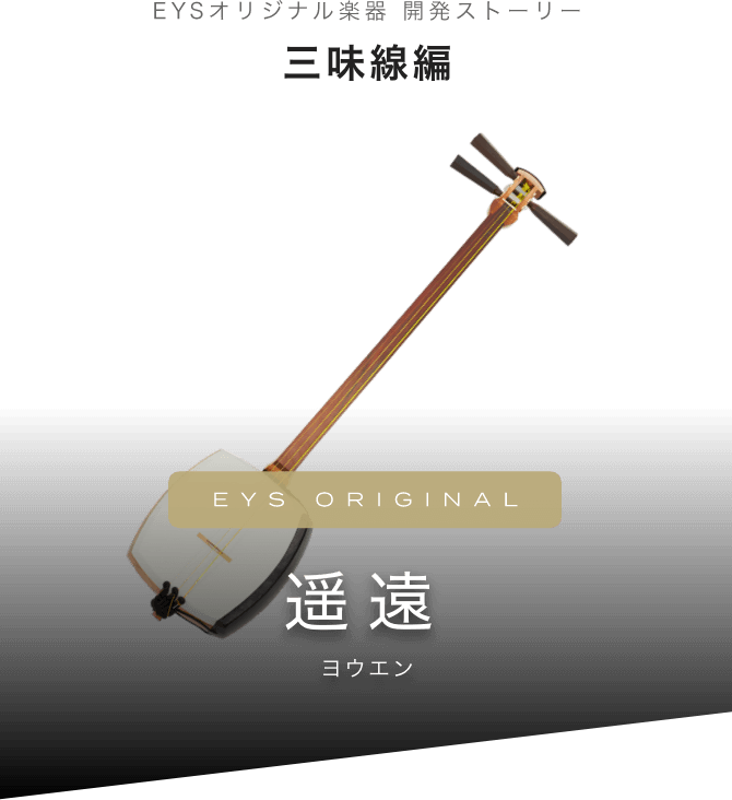 極美品】EYSオリジナル 東亜楽器製 津軽三味線 遥遠 和楽器 極美品 EYS