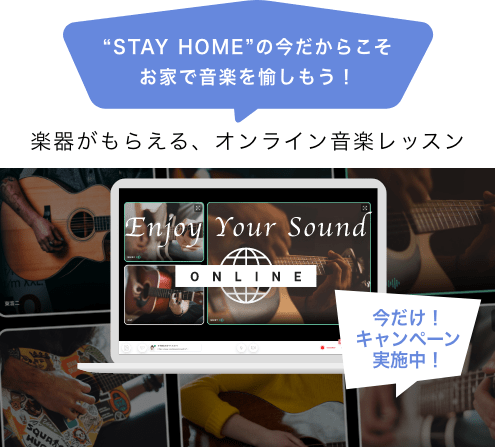 STAY HOMEの今だからこそお家で音楽を愉しもう！楽器がもらえる、オンライン音楽レッスン。今だけ！キャンペーン実施中！