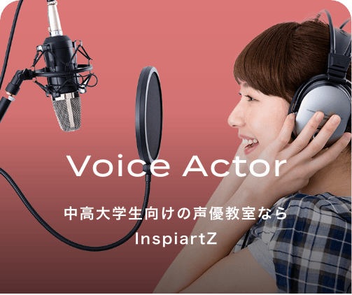 中高大学生向けの声優教室ならInspiartZ